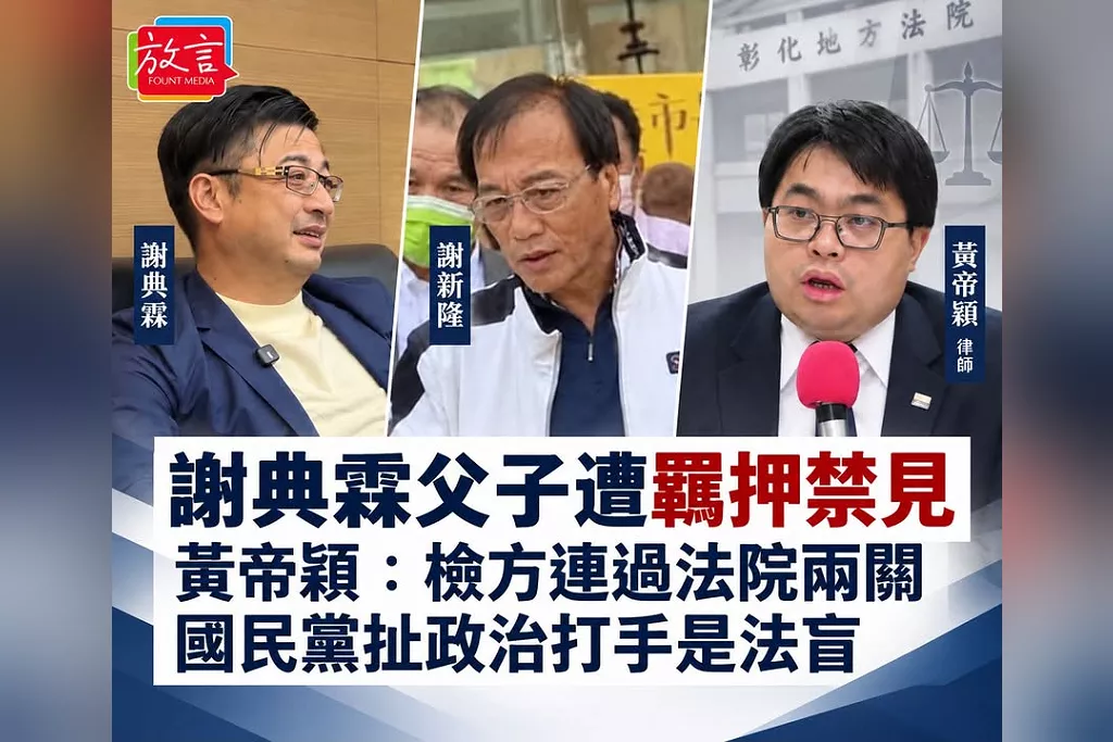 @@謝典霖父子遭羈押禁見！黃帝穎拆解檢方「連過法院兩關」　轟國民黨扯政治打手：完全無視搜索、羈押都由法官裁准