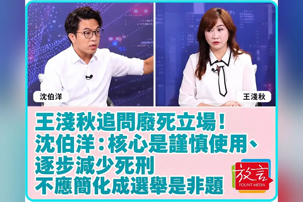 王淺秋追問廢死立場！沈伯洋：核心是謹慎使用、逐步減少死刑　不應簡化成選舉是非題