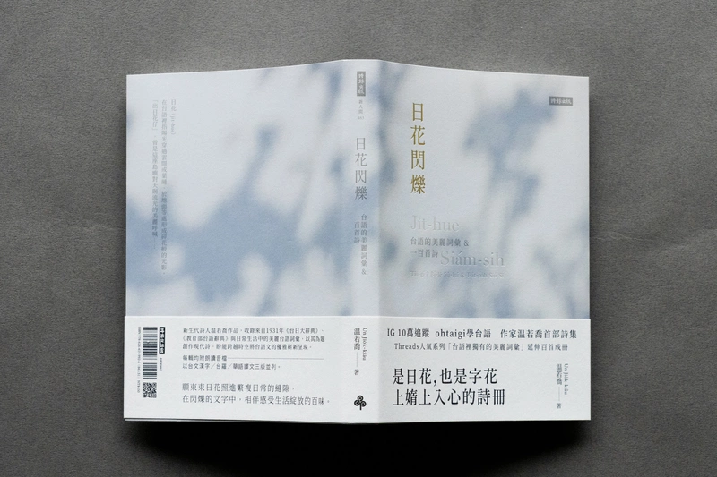 台語詩集「日花閃爍」緊急加印（2）