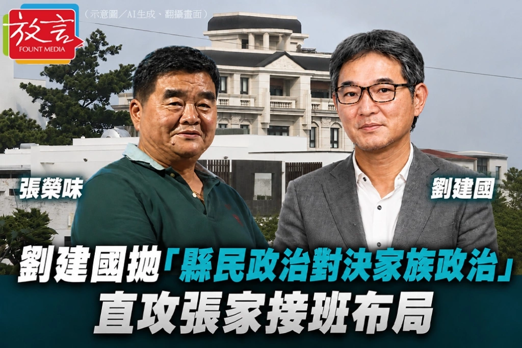 劉建國拋「縣民政治對決家族政治」　直攻張家接班布局
