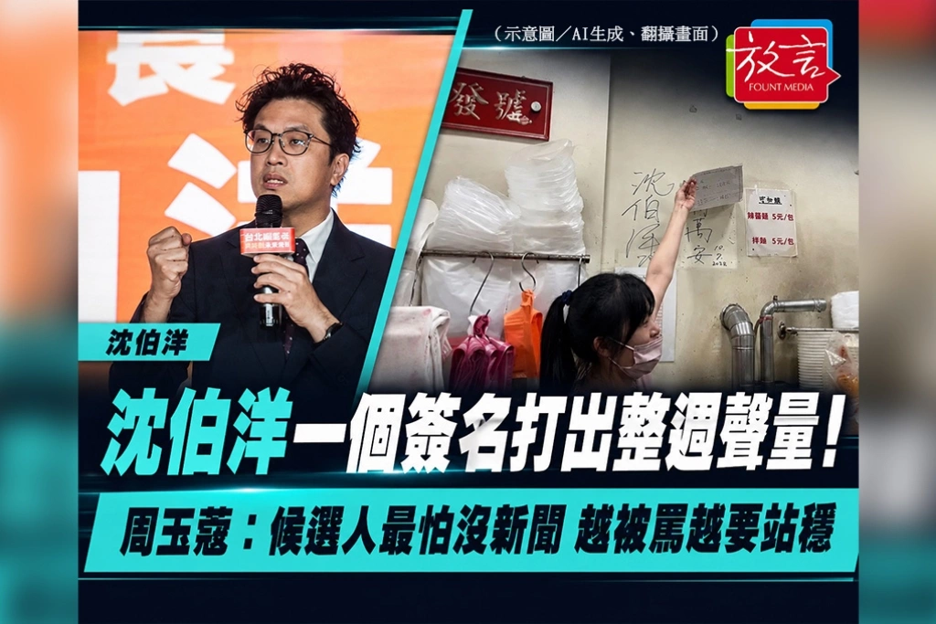 沈伯洋一個簽名打出整週聲量！周玉蔻：候選人最怕沒新聞，越被罵越要站穩