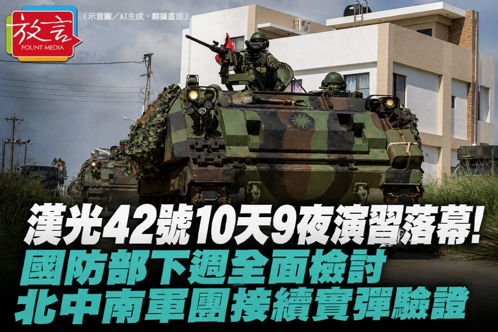 漢光42號10天9夜演習落幕！國防部下週全面檢討　北中南軍團接續實彈驗證