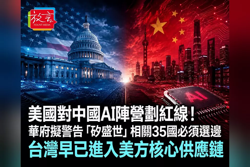 美國對中國AI陣營劃紅線！華府擬警告「矽盛世」相關35國必須選邊　台灣早已進入美方核心供應鏈