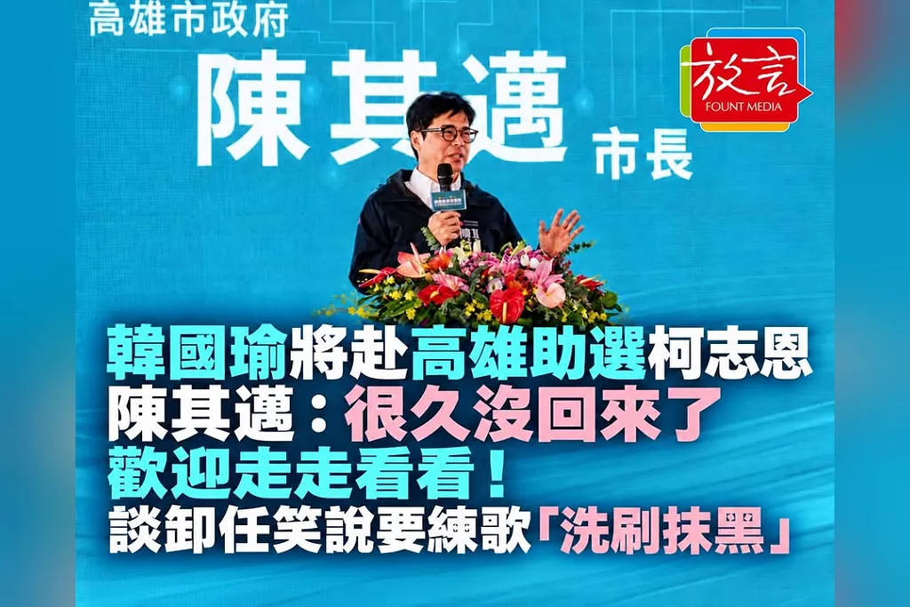 韓國瑜將赴高雄助選柯志恩　陳其邁：很久沒回來了，歡迎走走看看！談卸任笑說要練歌「洗刷抹黑」