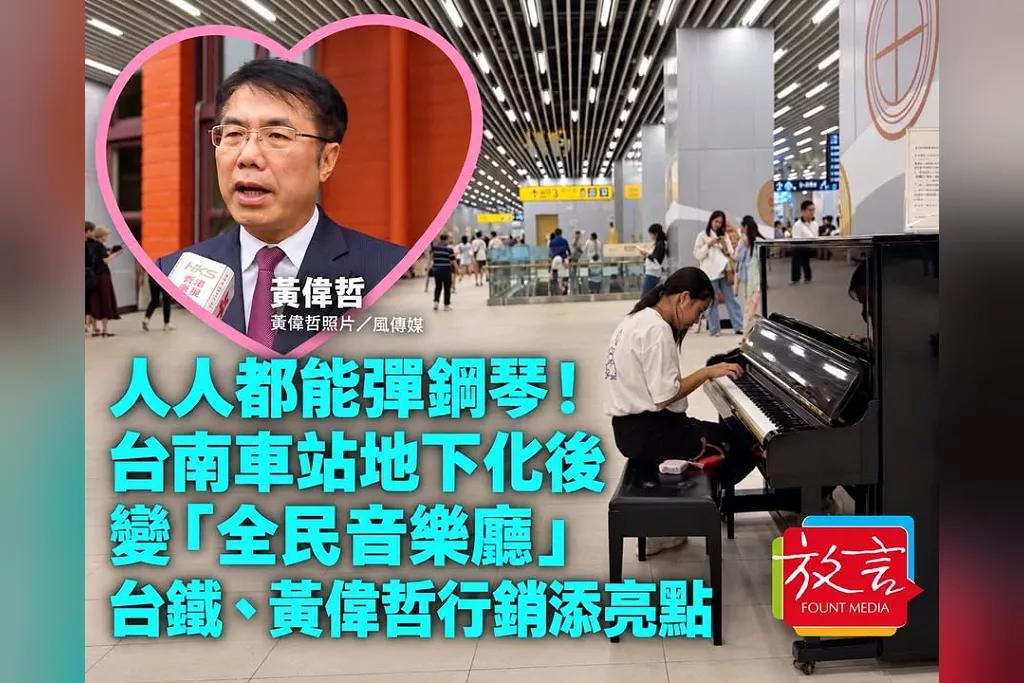人人都能彈鋼琴！台南車站地下化後變「全民音樂廳」　台鐵親民互動、黃偉哲城市行銷添亮點