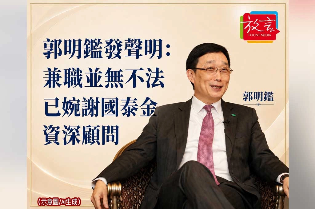郭明鑑委託律師發聲明：兼職並無不法　已婉謝國泰金資深顧問