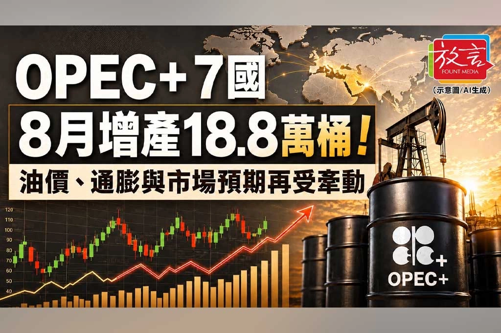 《放．新聞／世界要聞／全球經濟》 OPEC+ 7國8月增產18.8萬桶！油價、通膨與市場預期再受牽動
