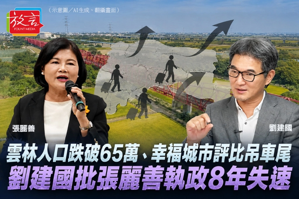 雲林人口跌破65萬、幸福城市評比吊車尾　劉建國批張麗善執政8年失速