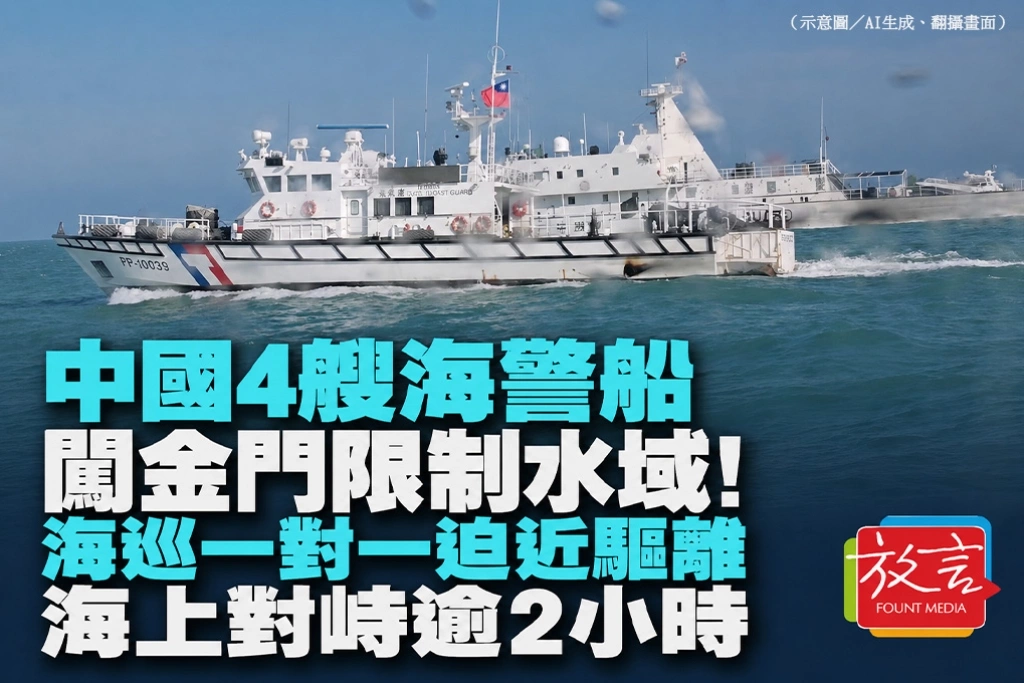中國4艘海警船闖金門限制水域！海巡一對一迫近驅離　海上對峙逾2小時