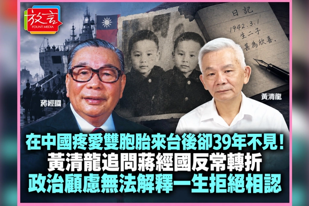 在中國疼愛雙胞胎、來台後卻39年不見！黃清龍追問蔣經國反常轉折：政治顧慮無法解釋一生拒絕相認