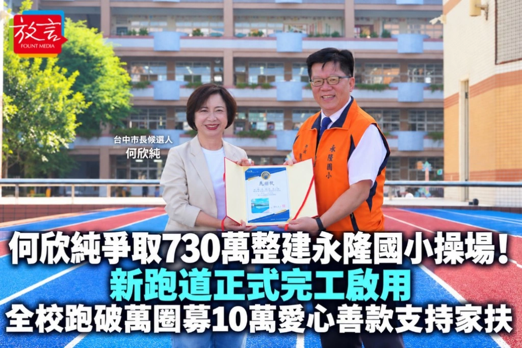 何欣純爭取730萬整建永隆國小操場!新跑道正式完工啟用 全校跑破萬圈募10萬愛心善款支持家扶