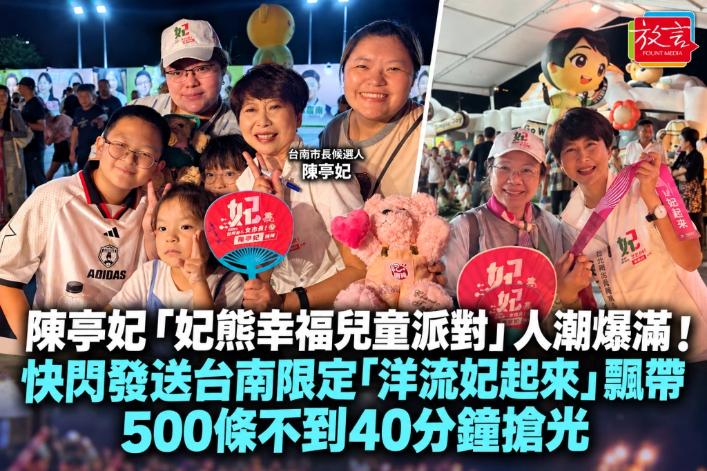 陳亭妃「妃熊幸福兒童派對」人潮爆滿！快閃發送台南限定「洋流妃起來」飄帶　500條不到40分鐘搶光