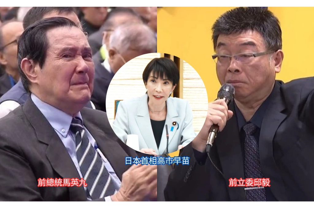 馬英九、邱毅偕中國攻擊高市早苗?嗆日本遇解放軍如以卵擊石、高市言行躁進...綠委轟:避談中共持續軍事壓迫是本末倒置!