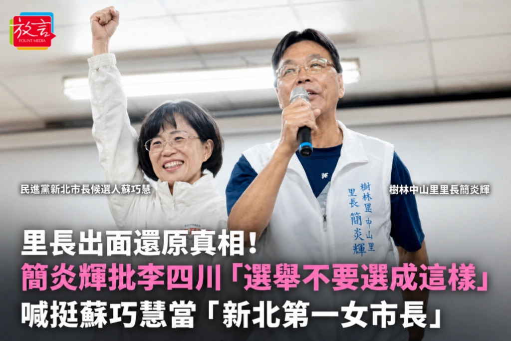 里長出面還原真相！簡炎輝批李四川「選舉不要選成這樣」  喊挺蘇巧慧當「新北第一女市長」
