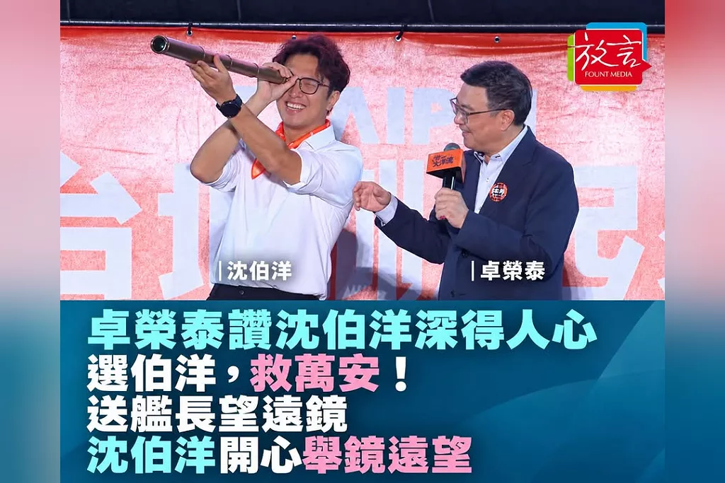 卓榮泰重返從政起點挺沈伯洋！讚「深得人心」喊「選伯洋，救萬安」　送艦長望遠鏡、沈開心舉鏡遠望