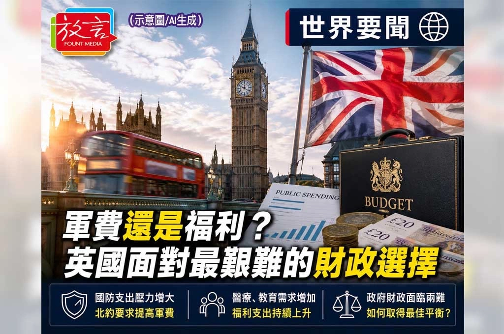 《放. 新聞／世界要聞／英國》軍費還是福利？英國開始面對最艱難的財政選擇