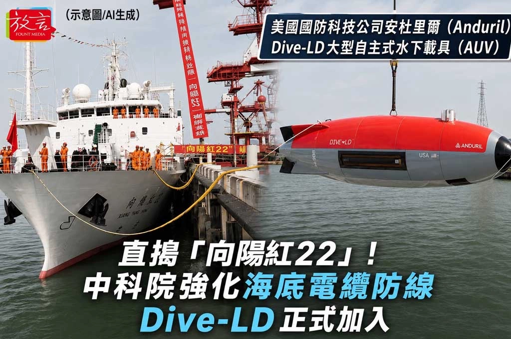 直搗「向陽紅22」！中科院強化海底電纜防線　Dive-LD正式加入