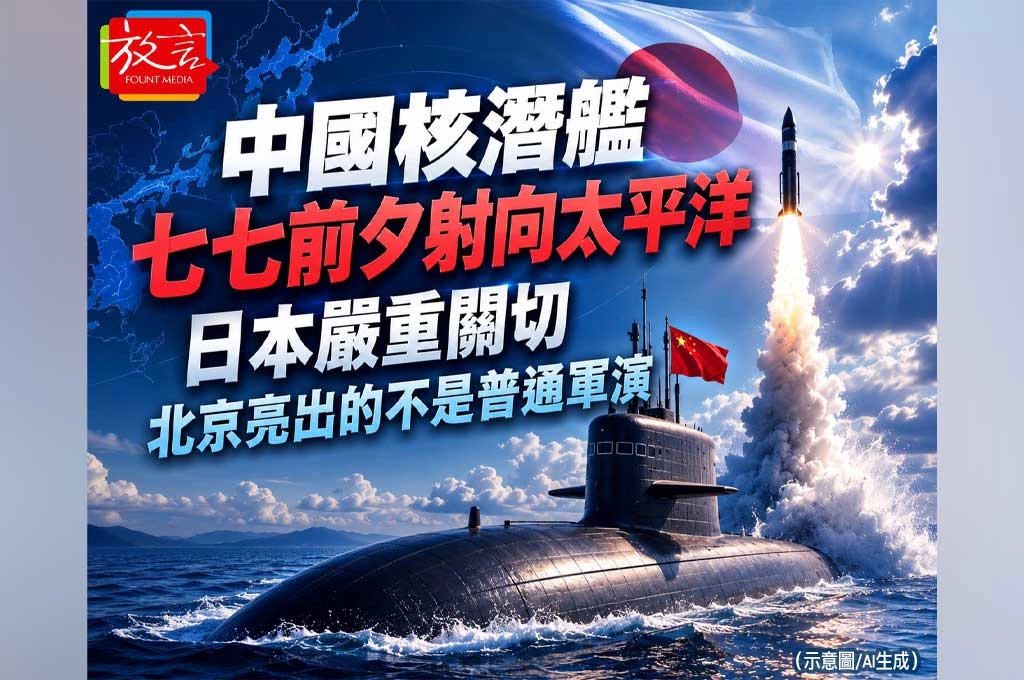 《放. 新聞》中國核潛艦七七前夕射向太平洋！日本嚴重關切：北京亮出的不是普通軍演