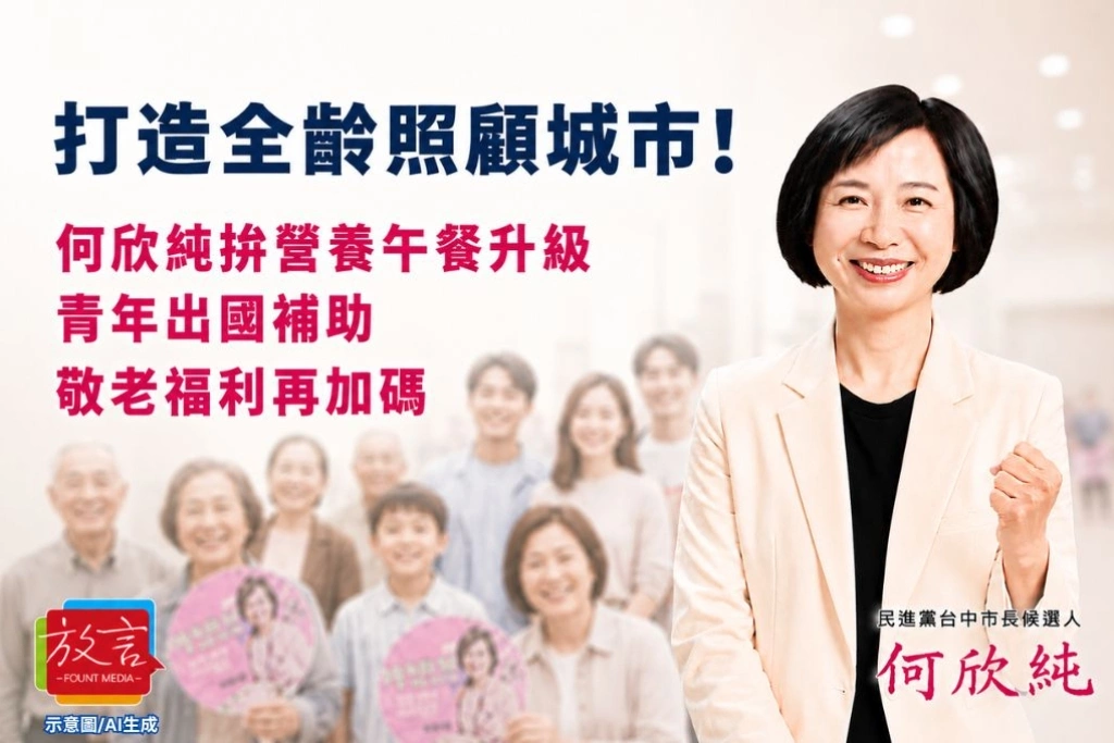 打造全齡照顧城市！何欣純拋營養午餐升級、青年出國補助、敬老福利再加碼