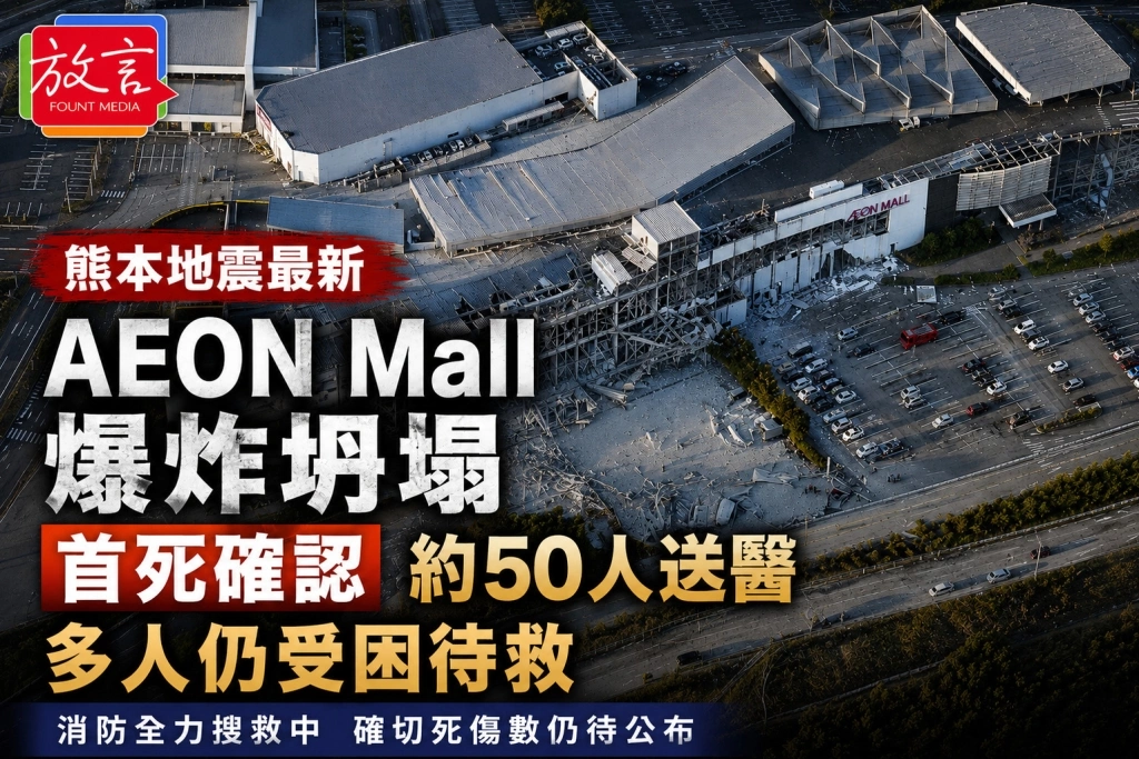 熊本地震最新》AEON Mall爆炸坍塌釀首死　約50人送醫　多人仍受困待救