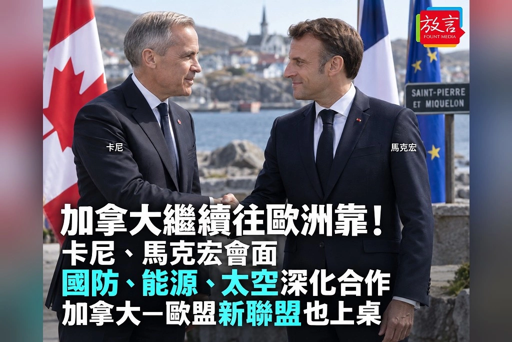 加拿大繼續往歐洲靠!卡尼、馬克宏在北美法屬島會面 國防、能源、太空深化合作、加拿大—歐盟「未來聯盟」也上桌