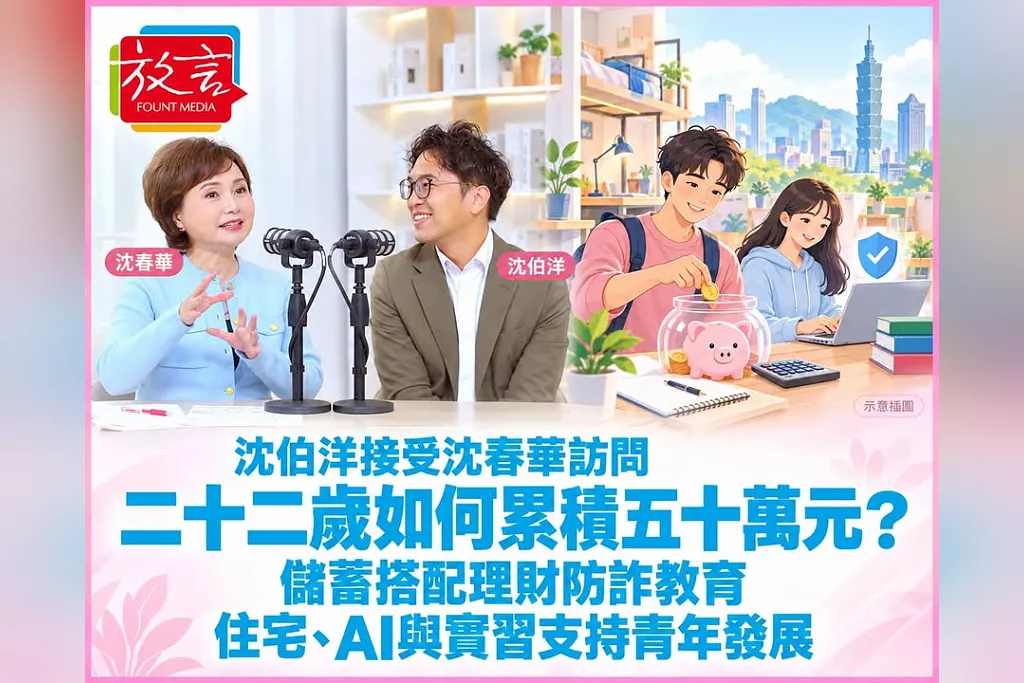 青年如何留在台北、二十二歲如何累積五十萬元？沈伯洋接受沈春華訪問：儲蓄搭配理財防詐教育，再以住宅、AI、實習與市府採購支持青年發展