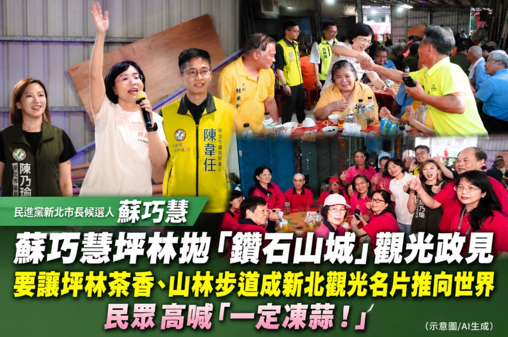 蘇巧慧坪林拋「鑽石山城」觀光政見！要讓茶香、山林步道成新北觀光名片推向世界，民眾高喊「一定凍蒜！」