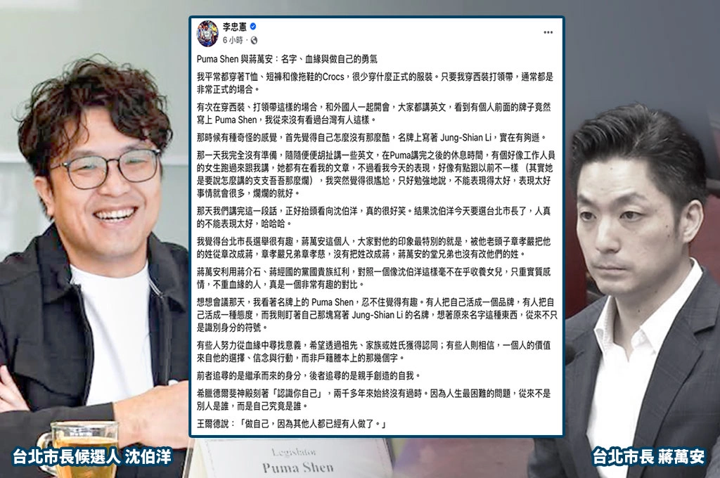 從Puma Shen到蔣萬安！李忠憲談名字、血緣與做自己的勇氣