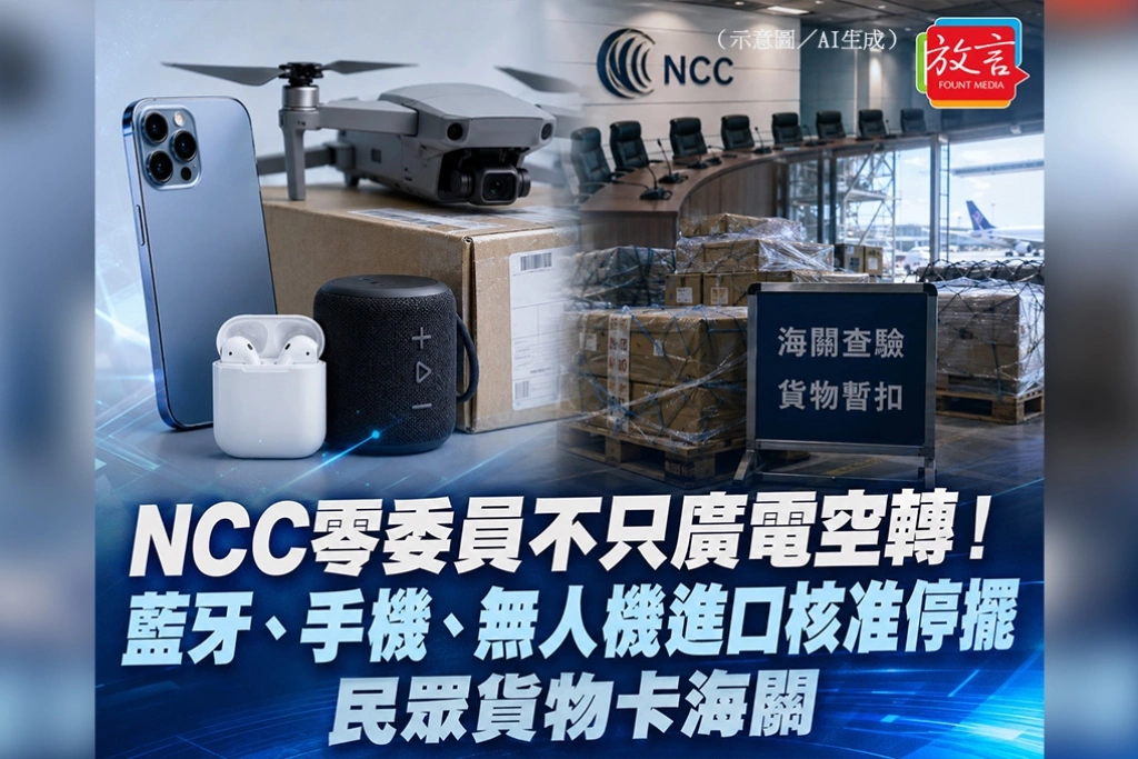 NCC零委員不只廣電空轉！藍牙、手機、無人機進口核准停擺　民眾貨物卡海關