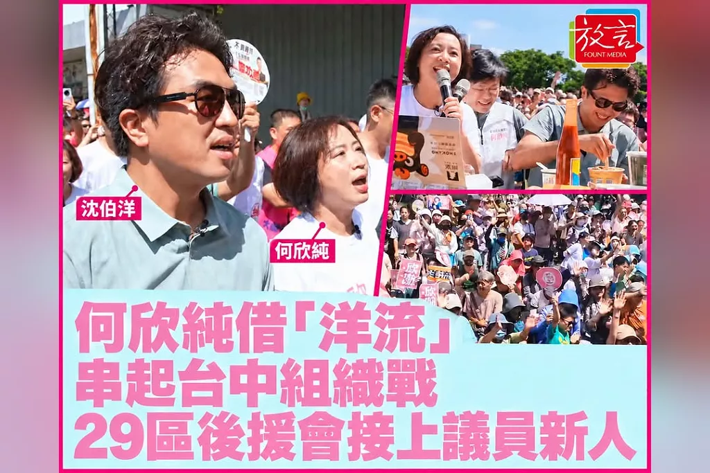 何欣純不只借「洋流」衝人氣：29區後援會接上議員新人，台中選戰進入組織整合
