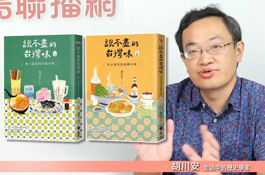 台灣飲食多元共融!文史作家胡川安邊教書邊「考察」寫作:台灣除了半導體,最重要的就是飲食文化