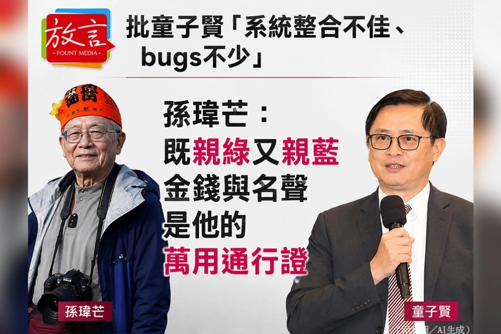 批童子賢「系統整合不佳、bugs不少」　孫瑋芒：既親綠又親藍，金錢與名聲是他的萬用通行證
