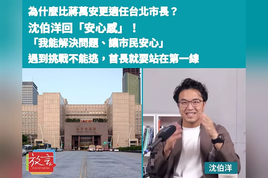 為什麼比蔣萬安更適任台北市長？沈伯洋回「安心感」！「我能解決問題、讓市民安心」：遇到挑戰不能逃，首長就要站在第一線
