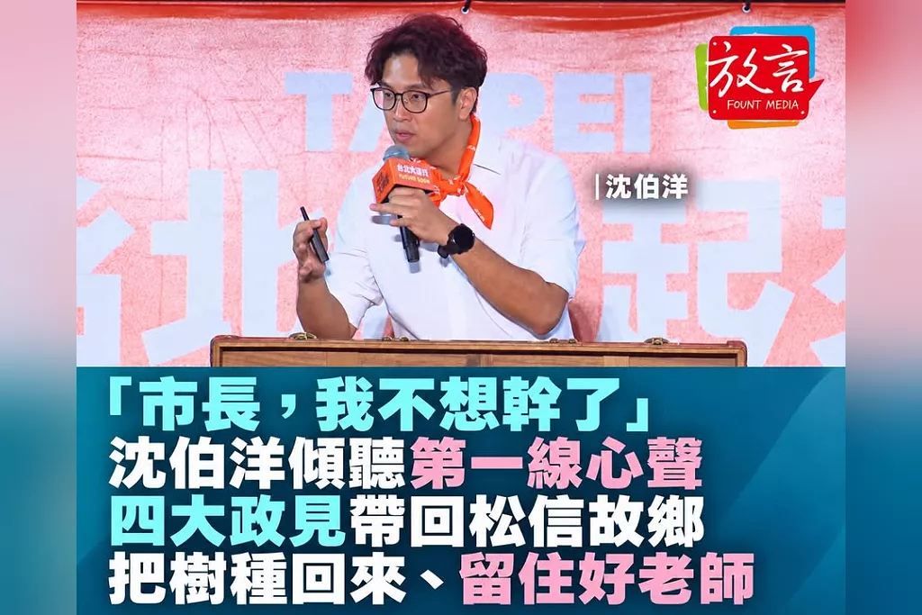 「市長，我不想幹了」聽第一線心聲！沈伯洋帶四大政見回松信故鄉　承諾把樹種回來、留住好老師