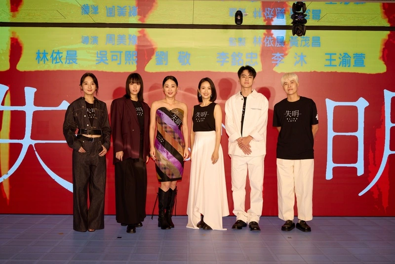 「失明」首映　林依晨、吳可熙出席