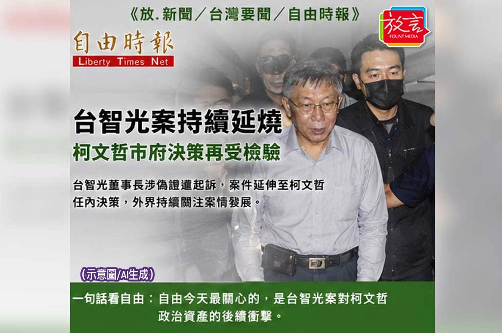 台智光案持續發酵！李慶煌涉偽證遭起訴　柯文哲市府決策再受檢驗
