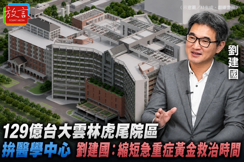 129億台大雲林虎尾院區拚醫學中心　劉建國：縮短急重症黃金救治時間