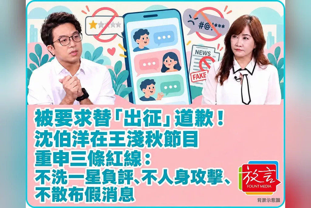 被要求替「出征」道歉！沈伯洋在王淺秋節目重申三條紅線：不洗一星負評、不人身攻擊、不散布假消息
