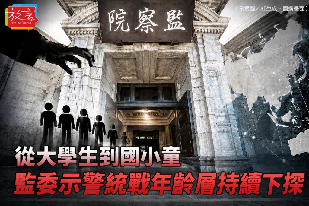 從大學生到國小童，監委示警統戰年齡層持續下探