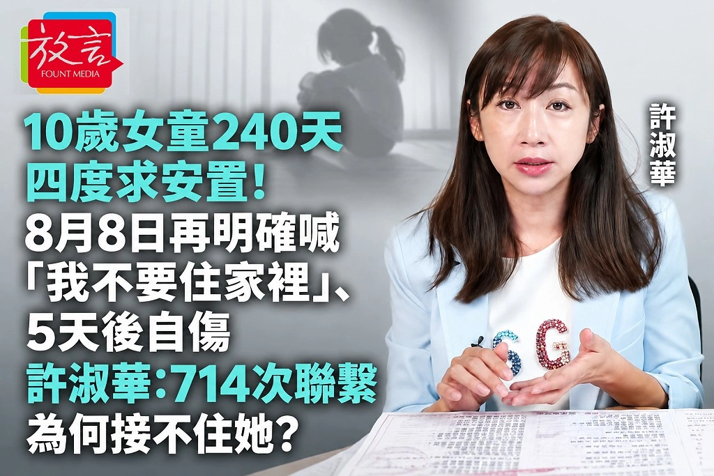 10歲女童240天四度求安置！8月8日再明確喊「我不要住家裡」、5天後自傷　許淑華：714次聯繫為何接不住她？
