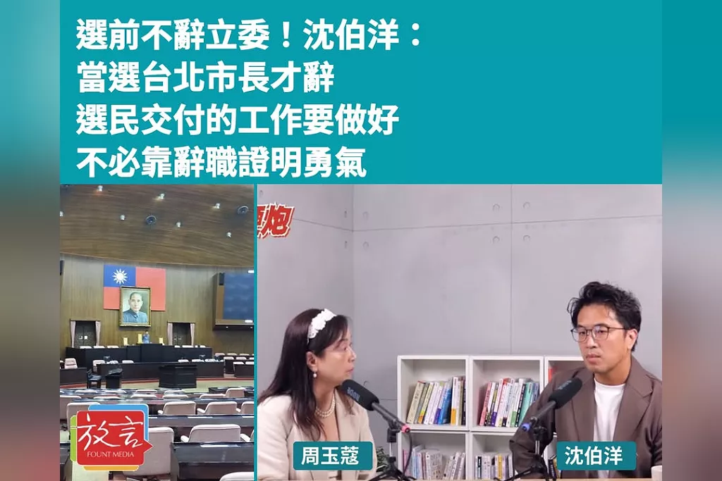 選前不辭立委！沈伯洋：當選台北市長才辭，選民交付的工作要做好，不必靠辭職證明勇氣