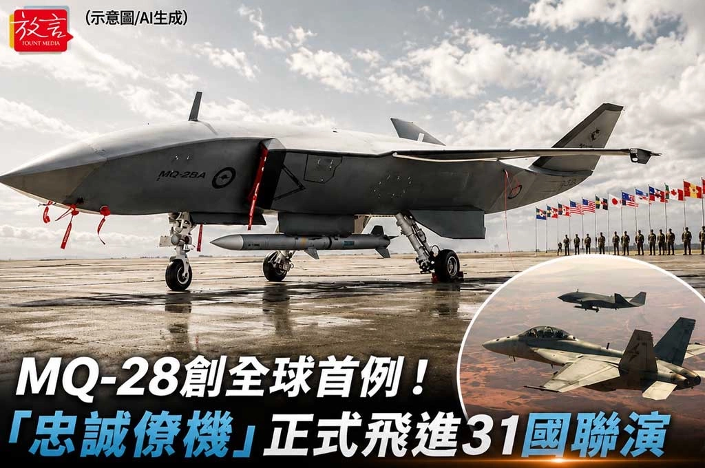 MQ-28創全球首例！「忠誠僚機」正式飛進31國聯演