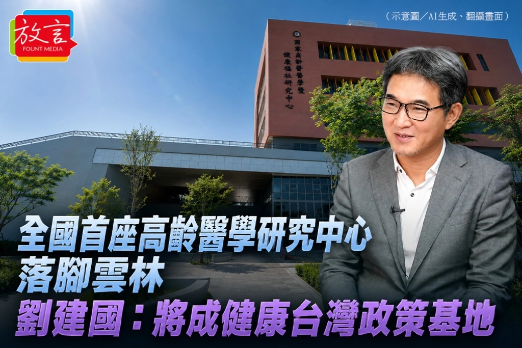 全國首座高齡醫學研究中心落腳雲林　劉建國：將成健康台灣政策基地