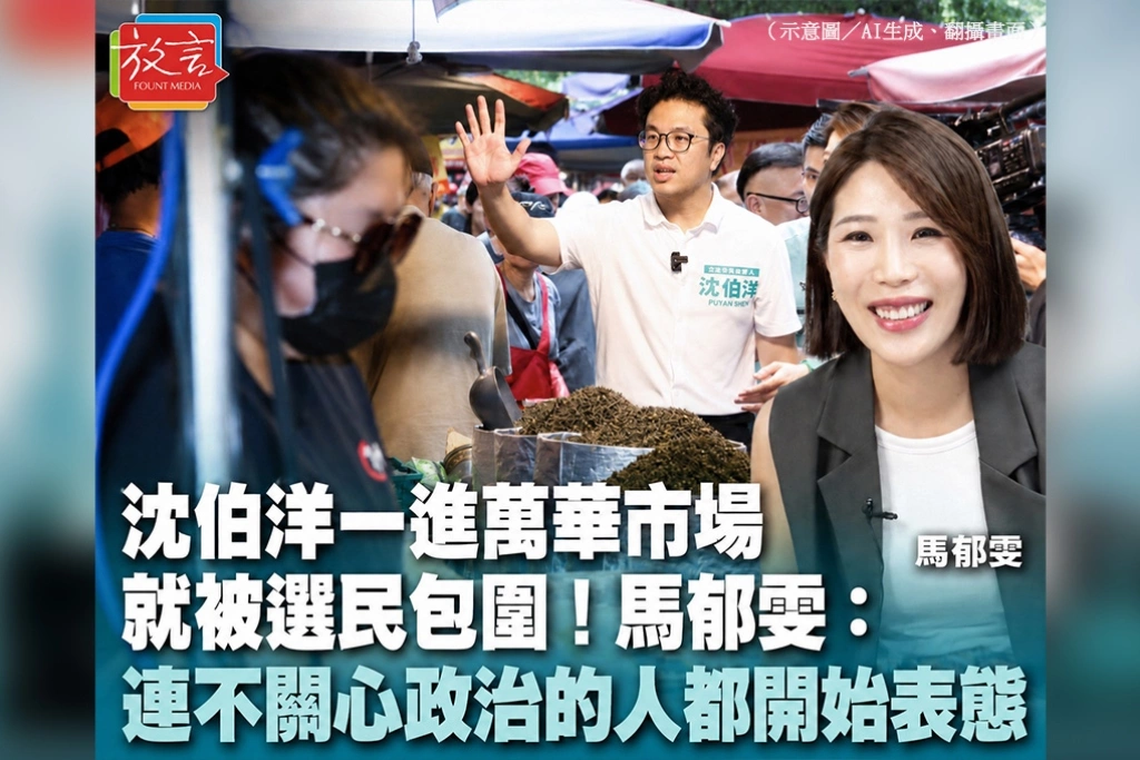 沈伯洋一進萬華市場就被選民包圍!馬郁雯:不只基本盤歸隊,連過去不關心政治的人都開始表態