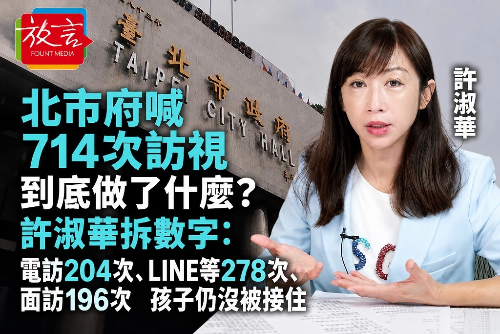 北市府喊714次訪視到底做了什麼？許淑華拆數字：電訪204次、LINE等278次、面訪196次　孩子仍沒被接住