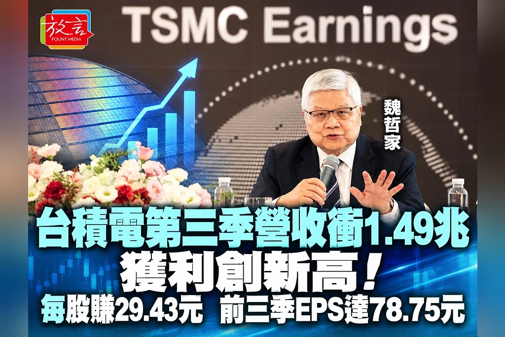 台積電第三季營收衝1.49兆、獲利創新高！每股賺29.43元　前三季EPS達78.75元