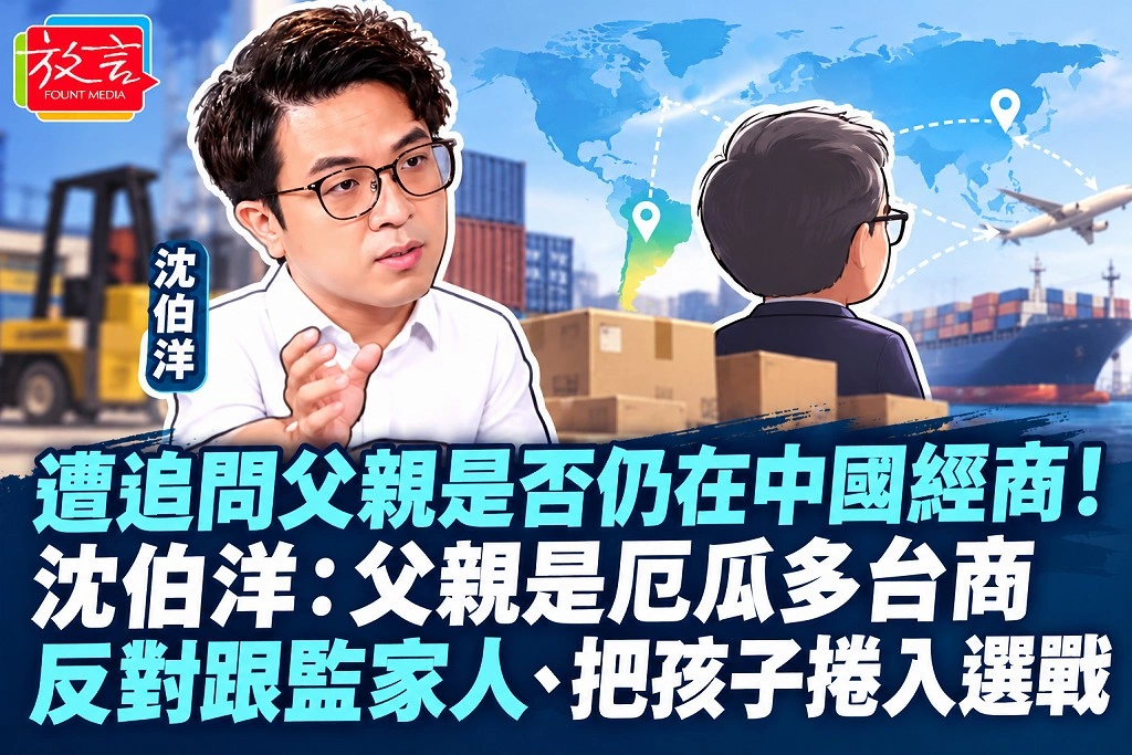 遭追問父親是否仍在中國經商!沈伯洋:父親是厄瓜多台商 反對跟監家人、把孩子捲入選戰