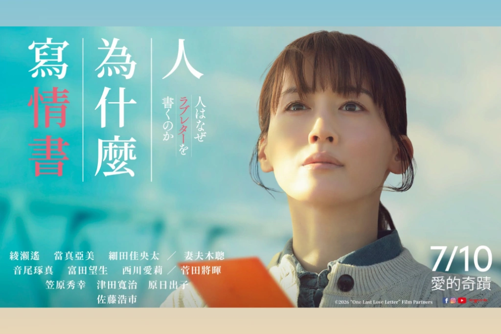 綾瀨遙、妻夫木聰相隔18年夢幻合體！《人為什麼寫情書》改編日本真實故事　一封情書藏24年催淚秘密 7/10上映