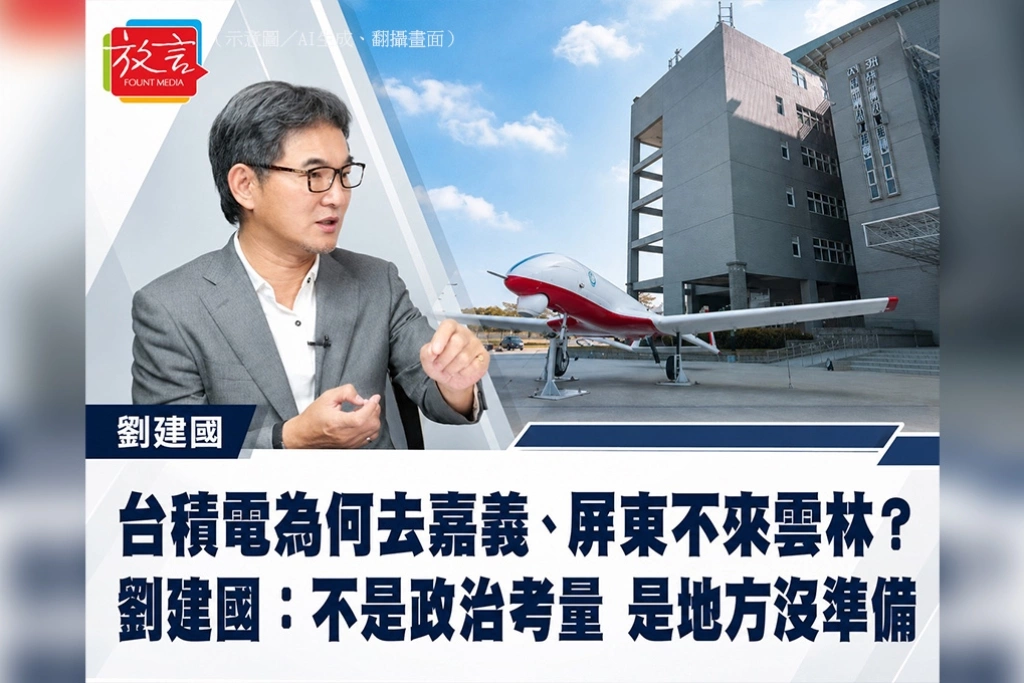 台積電為何去嘉義、屏東不來雲林？　劉建國：不是政治考量，是地方沒準備