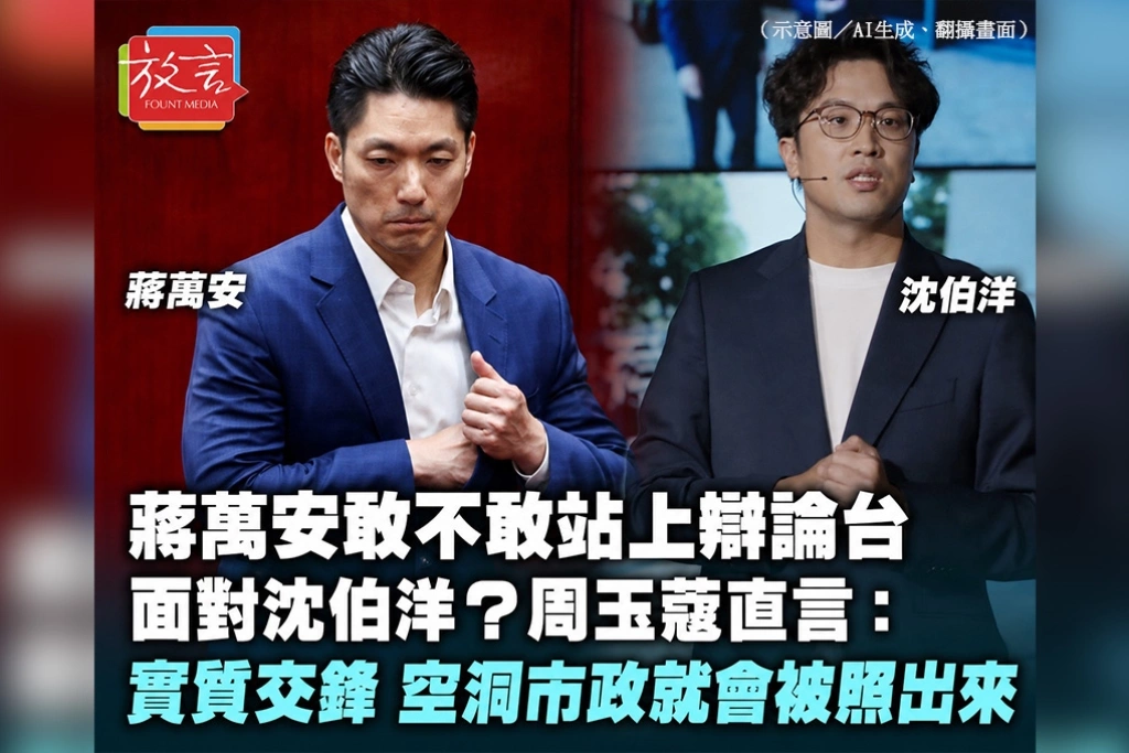 蔣萬安敢不敢站上辯論台面對沈伯洋?周玉蔻直言:只要實質交鋒,空洞市政就會被照出來